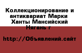 Коллекционирование и антиквариат Марки. Ханты-Мансийский,Нягань г.